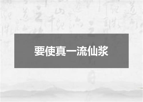 要使真一流仙浆