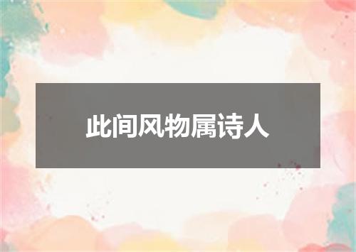 此间风物属诗人