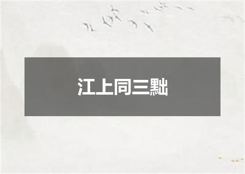 江上同三黜