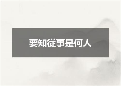 要知従事是何人