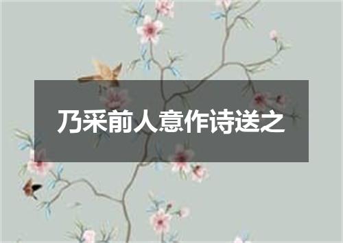 乃采前人意作诗送之