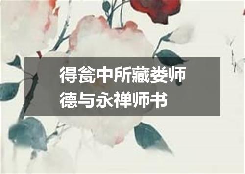 得瓮中所藏娄师德与永禅师书