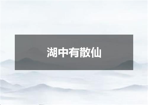 湖中有散仙