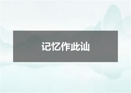 记忆作此讪