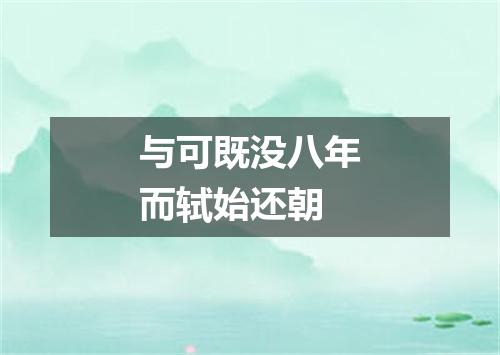 与可既没八年而轼始还朝