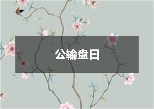 公输盘曰