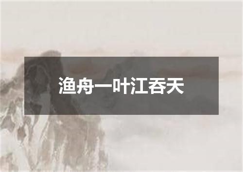 渔舟一叶江吞天