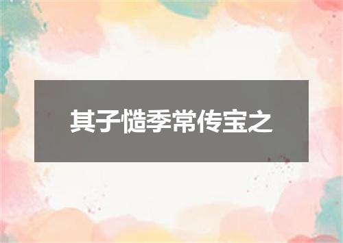 其子慥季常传宝之