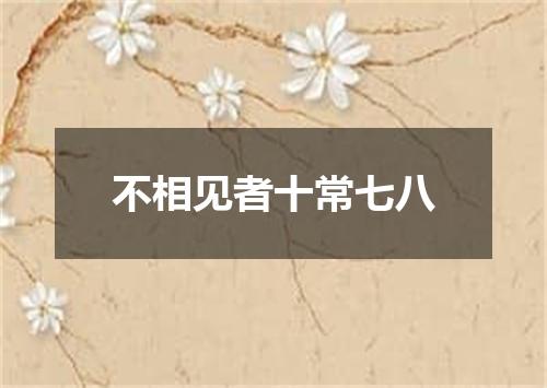 不相见者十常七八