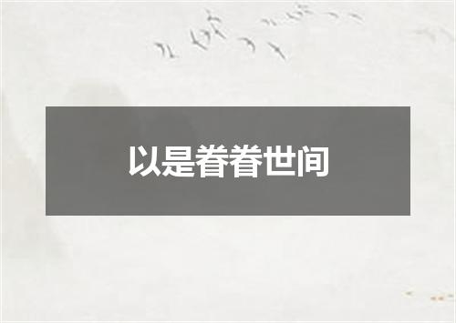 以是眷眷世间