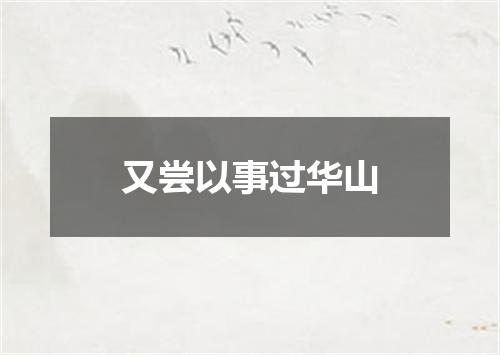 又尝以事过华山