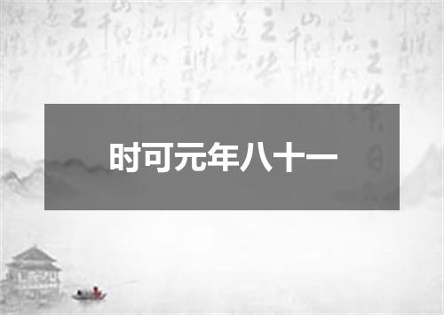 时可元年八十一