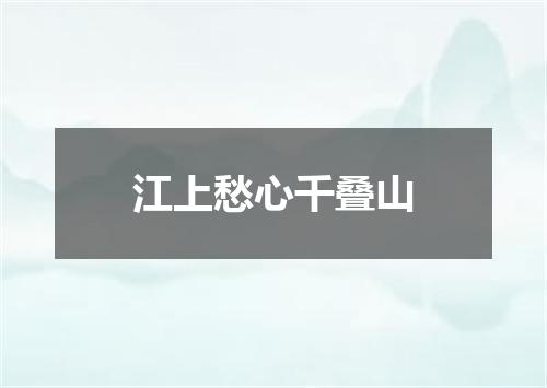 江上愁心千叠山