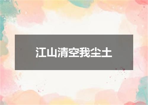 江山清空我尘土
