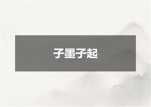 子墨子起
