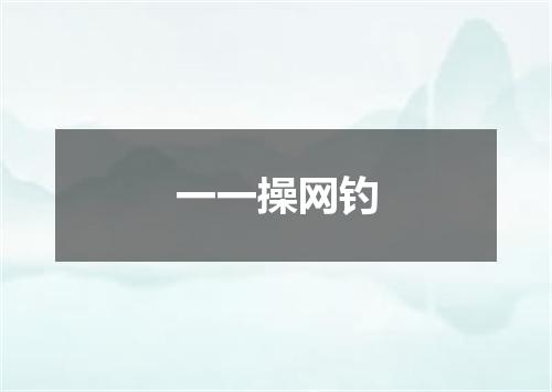 一一操网钓