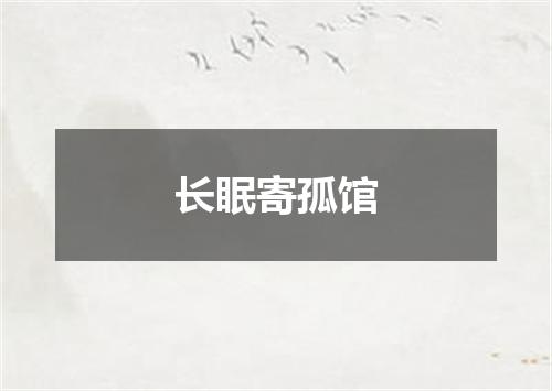 长眠寄孤馆