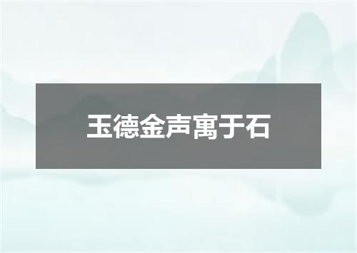 玉德金声寓于石