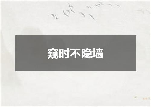 窥时不隐墙