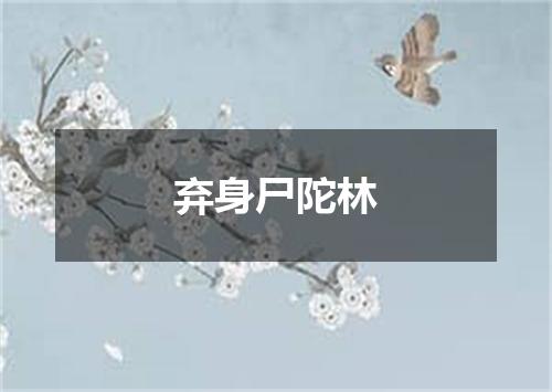 弃身尸陀林