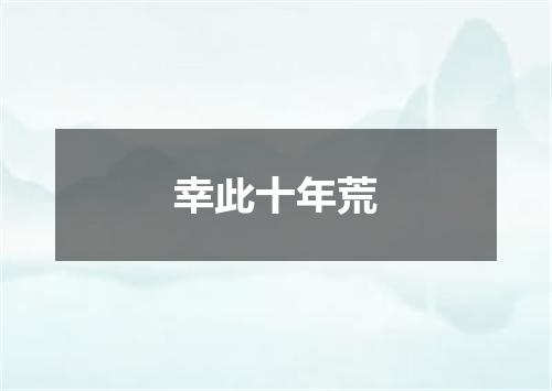 幸此十年荒