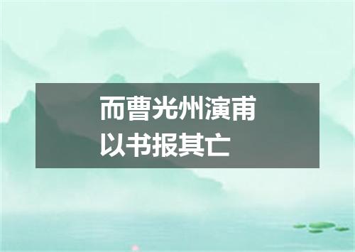 而曹光州演甫以书报其亡