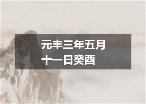 元丰三年五月十一日癸酉