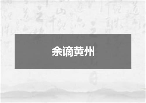 余谪黄州