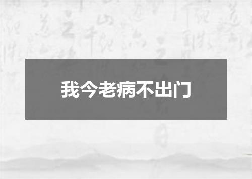 我今老病不出门