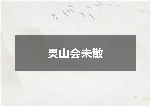 灵山会未散