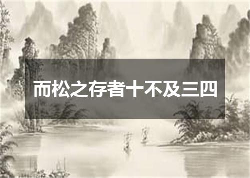 而松之存者十不及三四