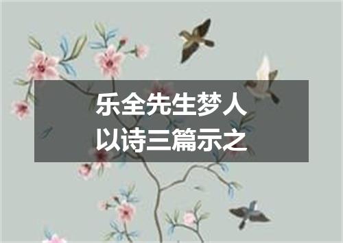 乐全先生梦人以诗三篇示之