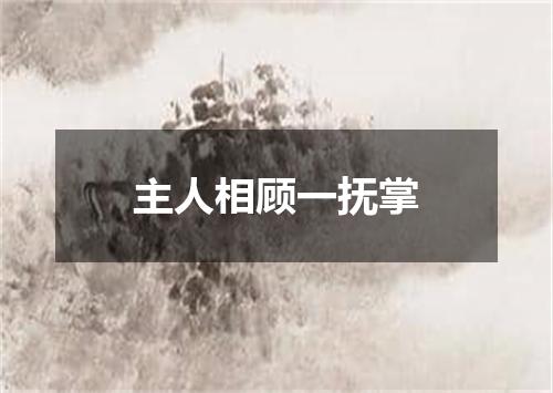 主人相顾一抚掌