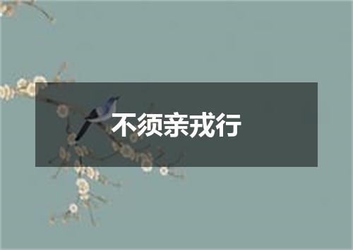 不须亲戎行