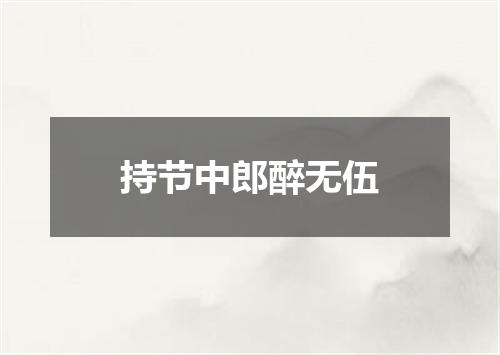 持节中郎醉无伍