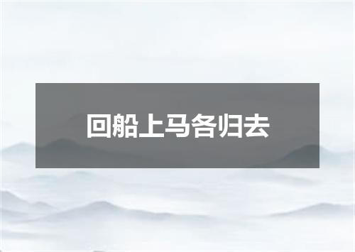 回船上马各归去