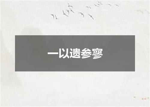 一以遗参寥