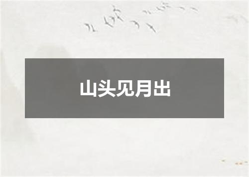 山头见月出