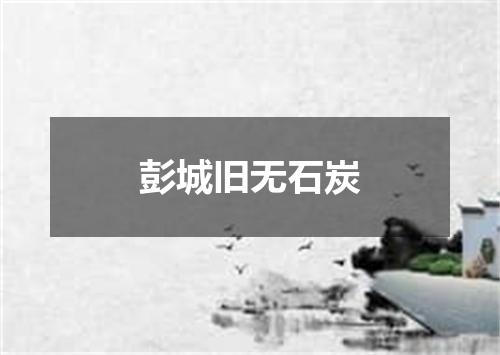 彭城旧无石炭