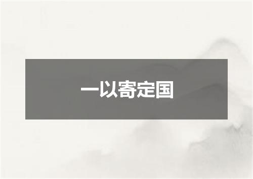 一以寄定国