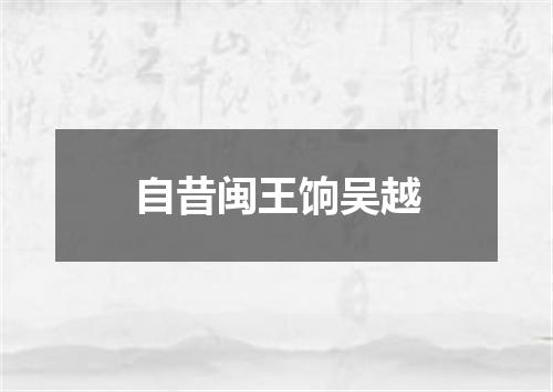 自昔闽王饷吴越
