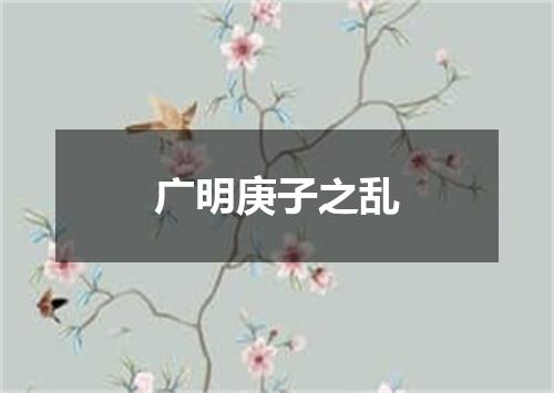 广明庚子之乱