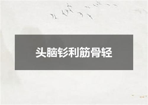 头脑钐利筋骨轻
