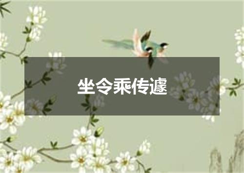 坐令乘传遽