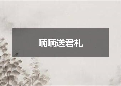喃喃送君札
