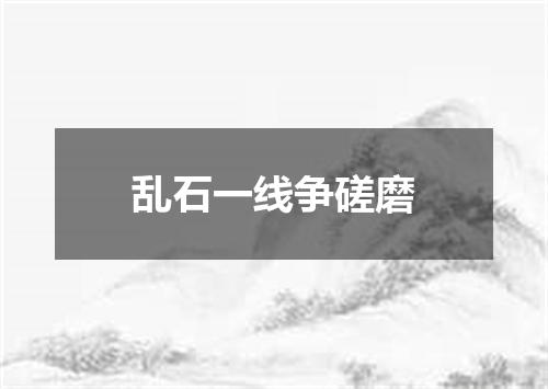 乱石一线争磋磨