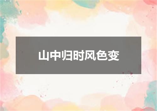 山中归时风色变