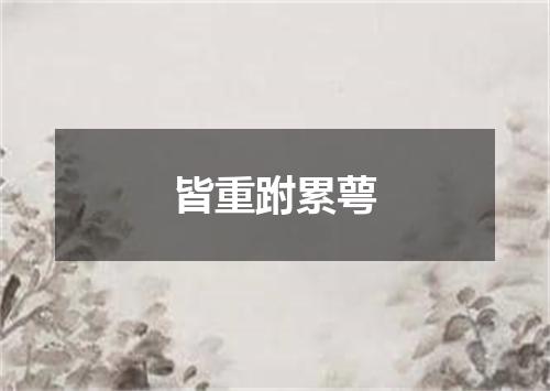 皆重跗累萼