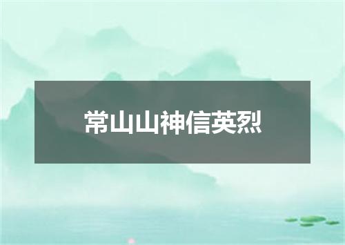 常山山神信英烈