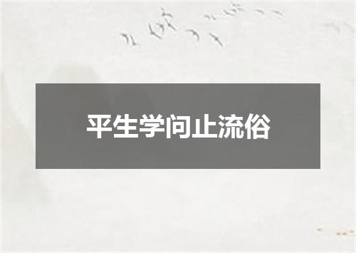平生学问止流俗